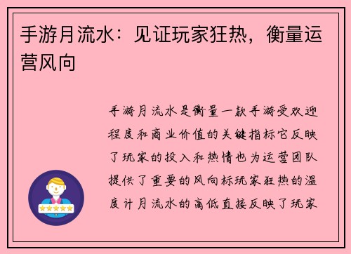 手游月流水：见证玩家狂热，衡量运营风向
