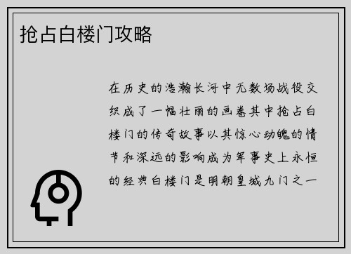 抢占白楼门攻略