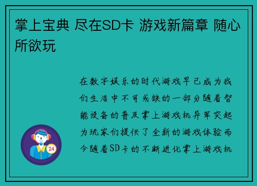 掌上宝典 尽在SD卡 游戏新篇章 随心所欲玩