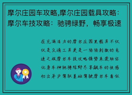 摩尔庄园车攻略,摩尔庄园载具攻略：摩尔车技攻略：驰骋绿野，畅享极速