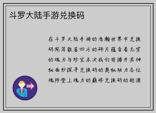 斗罗大陆手游兑换码