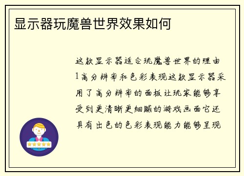 显示器玩魔兽世界效果如何