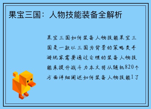 果宝三国：人物技能装备全解析