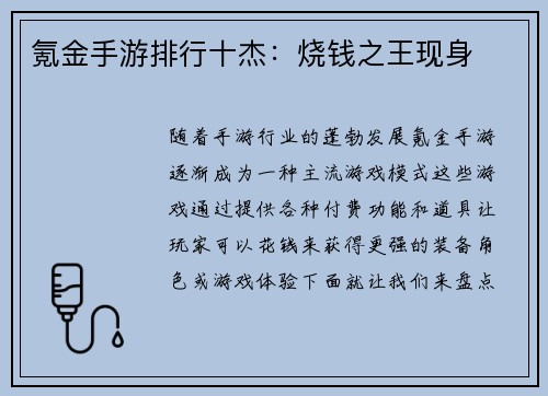 氪金手游排行十杰：烧钱之王现身