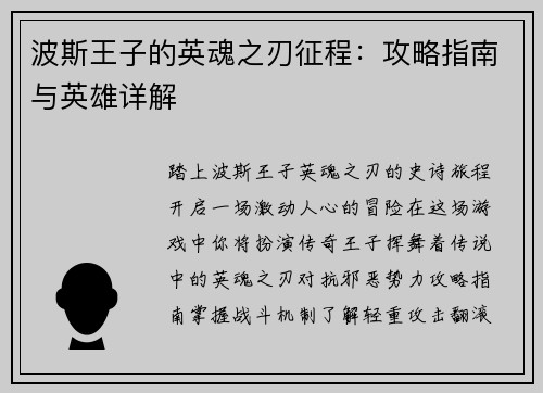 波斯王子的英魂之刃征程：攻略指南与英雄详解