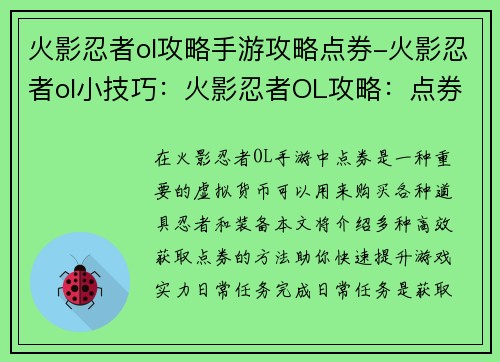 火影忍者ol攻略手游攻略点券-火影忍者ol小技巧：火影忍者OL攻略：点券高效获取 指南