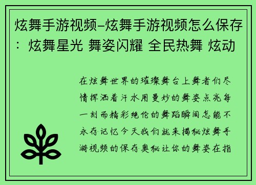 炫舞手游视频-炫舞手游视频怎么保存：炫舞星光 舞姿闪耀 全民热舞 炫动指尖