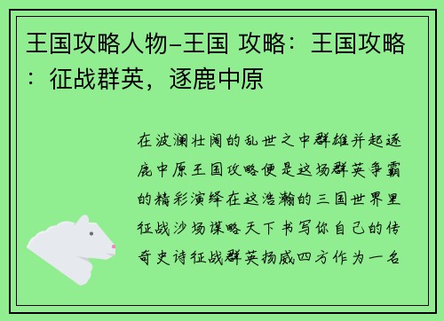 王国攻略人物-王国 攻略：王国攻略：征战群英，逐鹿中原