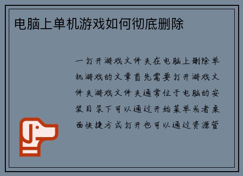电脑上单机游戏如何彻底删除