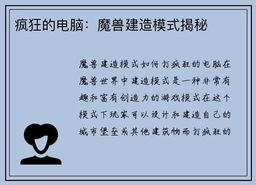 疯狂的电脑：魔兽建造模式揭秘
