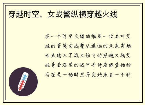 穿越时空，女战警纵横穿越火线
