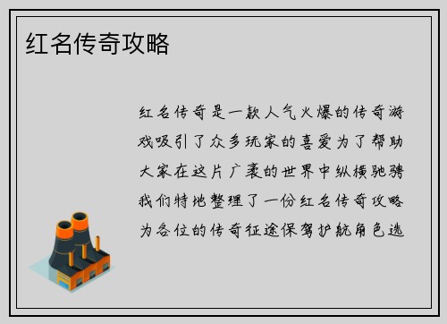 红名传奇攻略