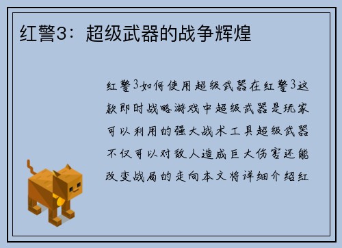 红警3：超级武器的战争辉煌
