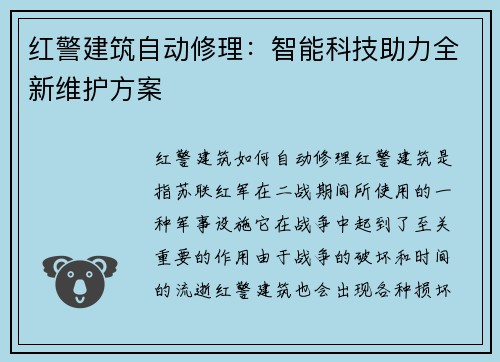 红警建筑自动修理：智能科技助力全新维护方案