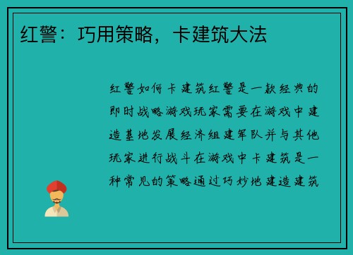 红警：巧用策略，卡建筑大法
