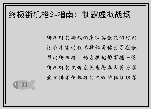 终极街机格斗指南：制霸虚拟战场
