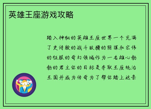 英雄王座游戏攻略