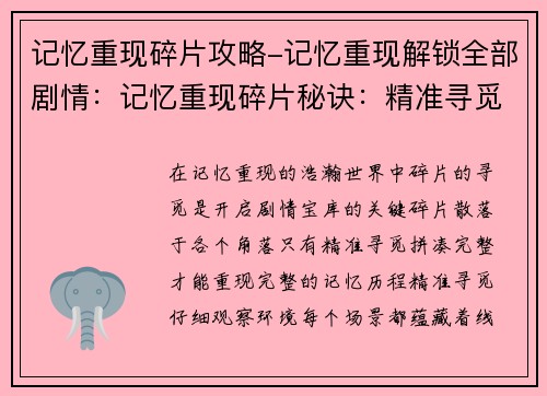 记忆重现碎片攻略-记忆重现解锁全部剧情：记忆重现碎片秘诀：精准寻觅，拼凑完整