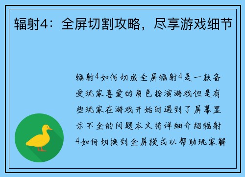 辐射4：全屏切割攻略，尽享游戏细节