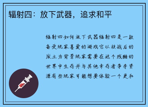 辐射四：放下武器，追求和平