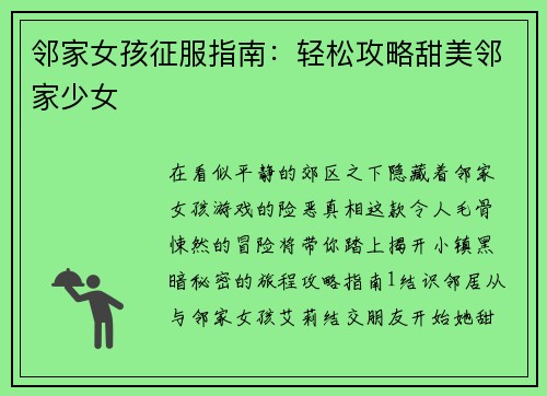 邻家女孩征服指南：轻松攻略甜美邻家少女