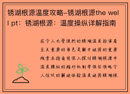 锈湖根源温度攻略-锈湖根源the well pt：锈湖根源：温度操纵详解指南