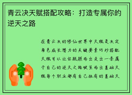 青云决天赋搭配攻略：打造专属你的逆天之路