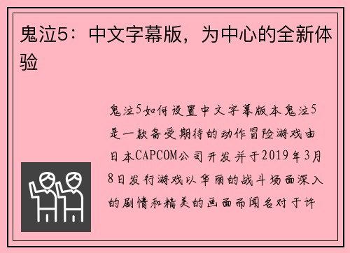 鬼泣5：中文字幕版，为中心的全新体验