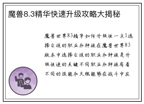 魔兽8.3精华快速升级攻略大揭秘