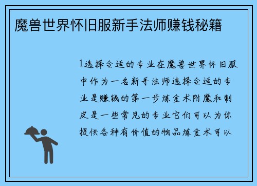 魔兽世界怀旧服新手法师赚钱秘籍