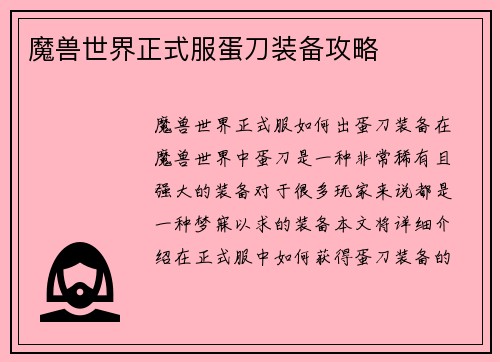 魔兽世界正式服蛋刀装备攻略