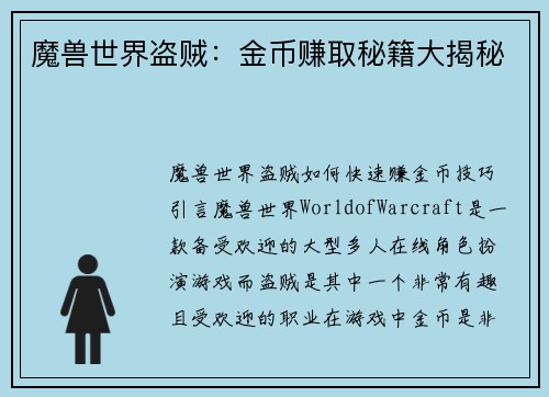 魔兽世界盗贼：金币赚取秘籍大揭秘