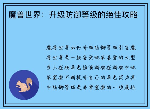 魔兽世界：升级防御等级的绝佳攻略