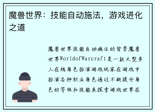 魔兽世界：技能自动施法，游戏进化之道