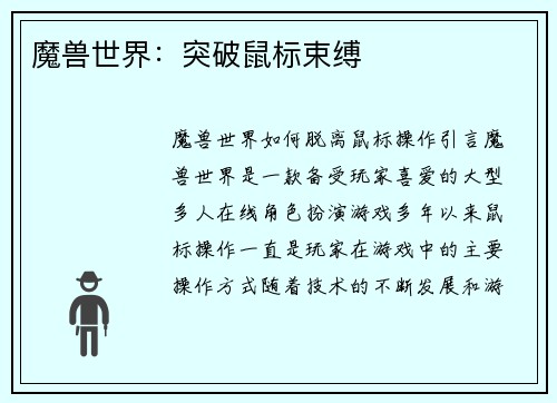 魔兽世界：突破鼠标束缚