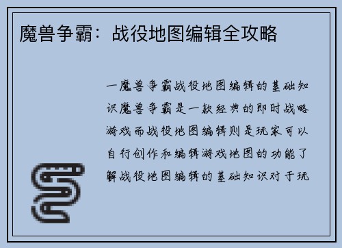 魔兽争霸：战役地图编辑全攻略