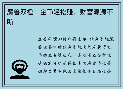 魔兽双橙：金币轻松赚，财富源源不断