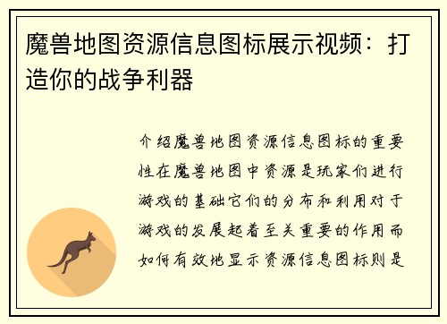 魔兽地图资源信息图标展示视频：打造你的战争利器