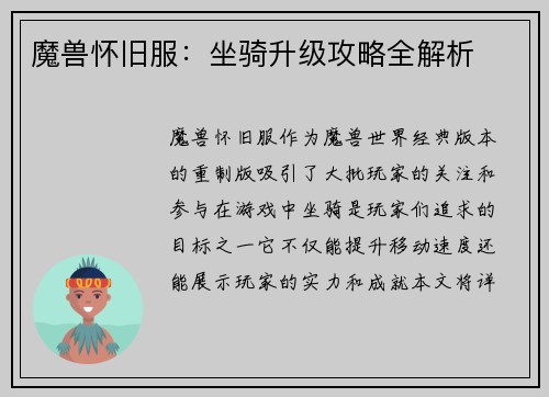 魔兽怀旧服：坐骑升级攻略全解析