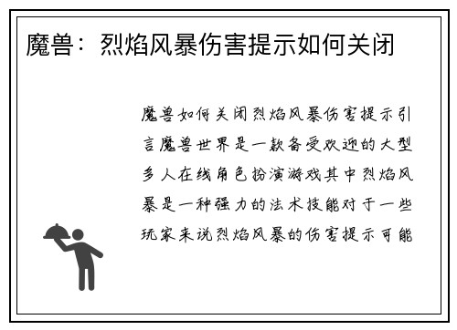 魔兽：烈焰风暴伤害提示如何关闭