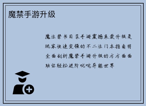 魔禁手游升级