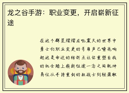 龙之谷手游：职业变更，开启崭新征途
