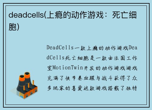 deadcells(上瘾的动作游戏：死亡细胞)