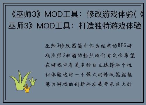 《巫师3》MOD工具：修改游戏体验(《巫师3》MOD工具：打造独特游戏体验)