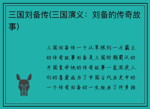 三国刘备传(三国演义：刘备的传奇故事)