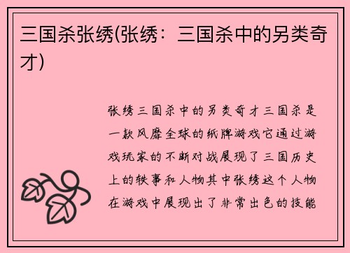 三国杀张绣(张绣：三国杀中的另类奇才)