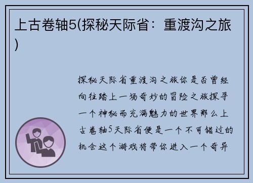 上古卷轴5(探秘天际省：重渡沟之旅)