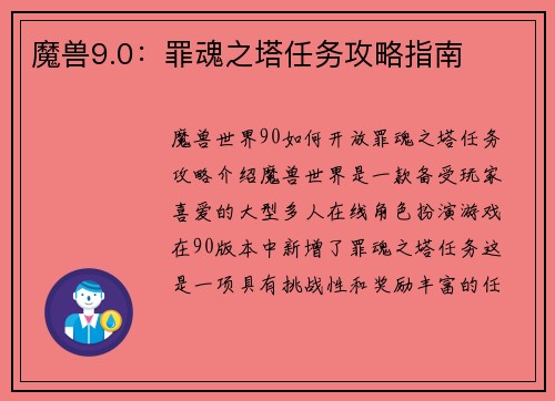 魔兽9.0：罪魂之塔任务攻略指南