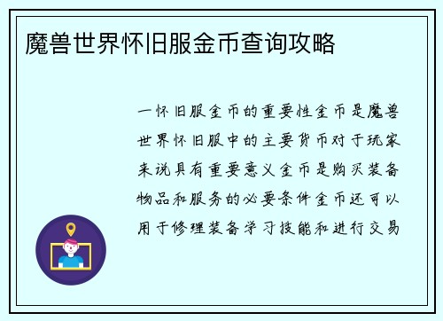 魔兽世界怀旧服金币查询攻略