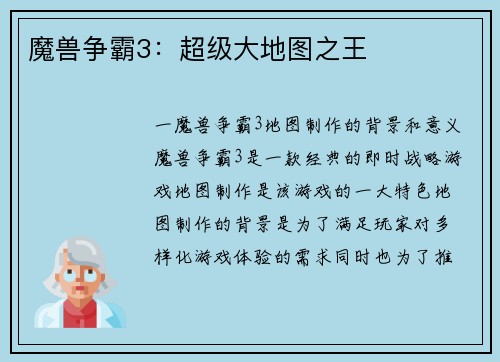 魔兽争霸3：超级大地图之王